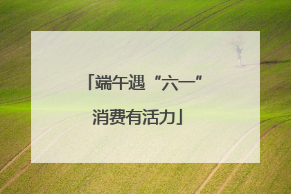 端午遇“六一” 消费有活力