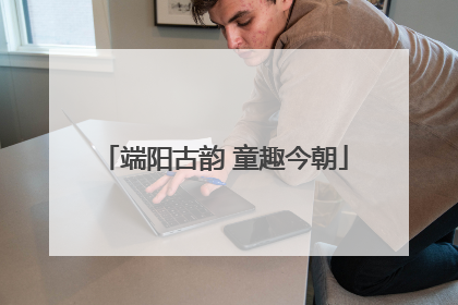 端阳古韵 童趣今朝