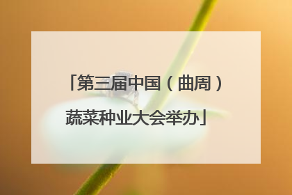 第三届中国（曲周）蔬菜种业大会举办