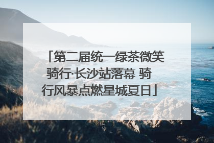 第二届统一绿茶微笑骑行·长沙站落幕 骑行风暴点燃星城夏日