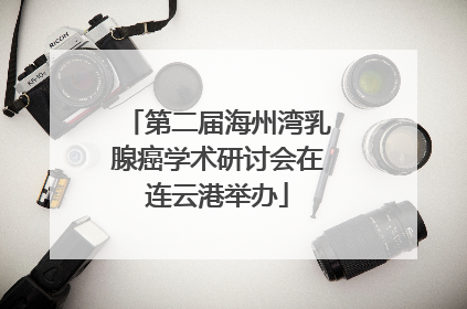 第二届海州湾乳腺癌学术研讨会在连云港举办