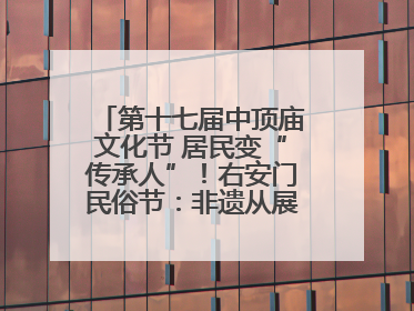 第十七届中顶庙文化节 居民变“传承人”！右安门民俗节：非遗从展柜走进烟火气