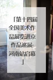 第十四届全国美术作品展览进京作品巡展·河南站启幕