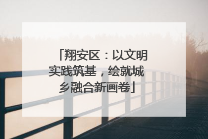 翔安区：以文明实践筑基，绘就城乡融合新画卷
