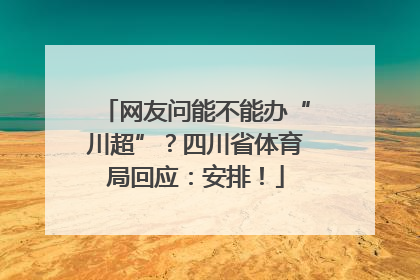 网友问能不能办“川超”？四川省体育局回应：安排！