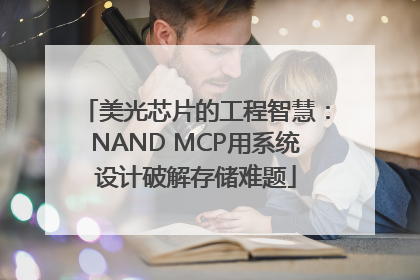 美光芯片的工程智慧：NAND MCP用系统设计破解存储难题