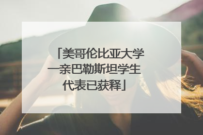 美哥伦比亚大学一亲巴勒斯坦学生代表已获释