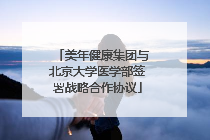 美年健康集团与北京大学医学部签署战略合作协议