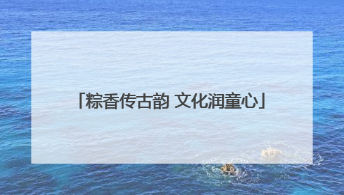 粽香传古韵 文化润童心