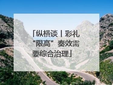 纵横谈丨彩礼“限高”奏效需要综合治理