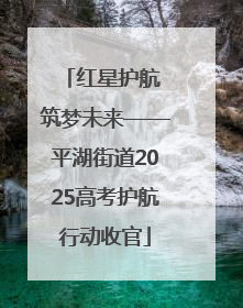 红星护航 筑梦未来——平湖街道2025高考护航行动收官