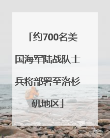 约700名美国海军陆战队士兵将部署至洛杉矶地区