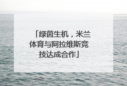 绿茵生机，米兰体育与阿拉维斯竞技达成合作