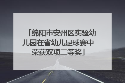 绵阳市安州区实验幼儿园在省幼儿足球赛中荣获双项二等奖