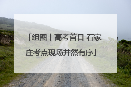 组图丨高考首日 石家庄考点现场井然有序