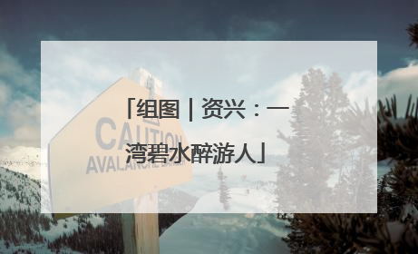 组图｜资兴：一湾碧水醉游人