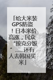 给大米装GPS防盗！日本米价高涨，民众“按克分饭”……还有人去韩国买米