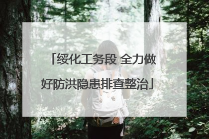 绥化工务段 全力做好防洪隐患排查整治