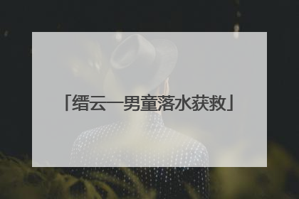 缙云一男童落水获救