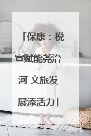 保康：税宣赋能尧治河 文旅发展添活力