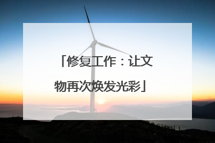 修复工作：让文物再次焕发光彩