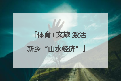 体育+文旅 激活新乡“山水经济”
