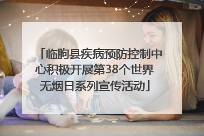 临朐县疾病预防控制中心积极开展第38个世界无烟日系列宣传活动