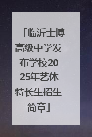 临沂士博高级中学发布学校2025年艺体特长生招生简章