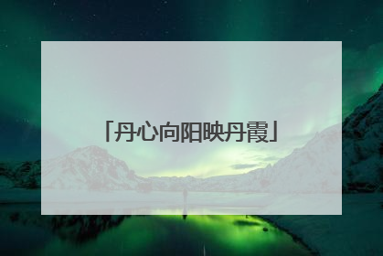 丹心向阳映丹霞