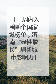 一周内入围两个国家级榜单，济南“显性增长”刷新城市影响力