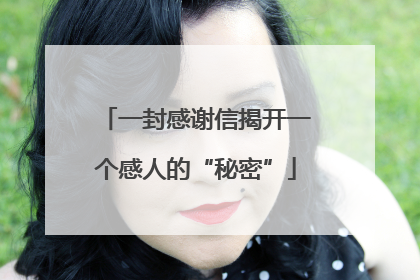 一封感谢信揭开一个感人的“秘密”