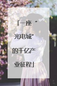 一座“光电城”的千亿产业征程