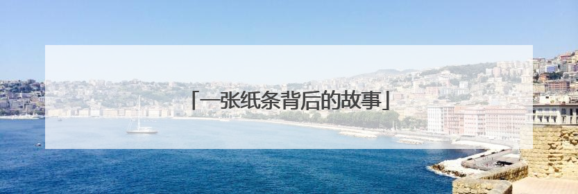 一张纸条背后的故事