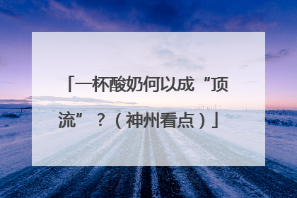 一杯酸奶何以成“顶流”？（神州看点）