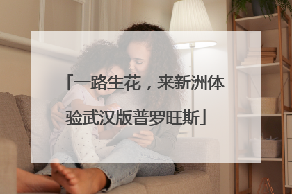 一路生花，来新洲体验武汉版普罗旺斯