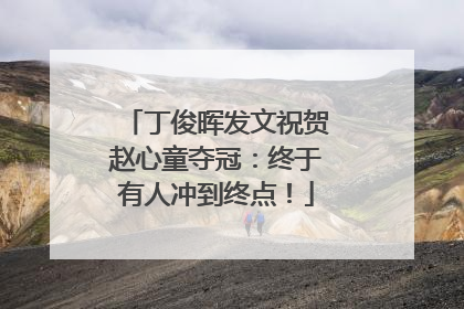 丁俊晖发文祝贺赵心童夺冠：终于有人冲到终点！