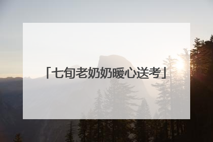 七旬老奶奶暖心送考