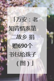 万安：老知青情系第二故乡 捐赠690个书包给孩子（图）