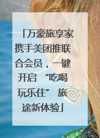 万豪旅享家携手美团推联合会员，一键开启 “吃喝玩乐住” 旅途新体验