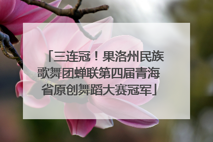 三连冠！果洛州民族歌舞团蝉联第四届青海省原创舞蹈大赛冠军