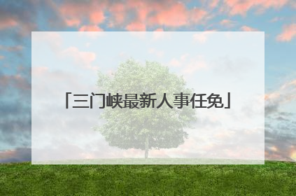 三门峡最新人事任免