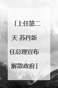 上任第二天 苏丹新任总理宣布解散政府