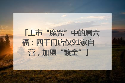 上市“魔咒”中的周六福：四千门店仅91家自营，加盟“镀金”