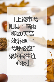 上饶市弋阳县：晴雨棚20天高效落地 “弋呼必应”架起民生连心桥