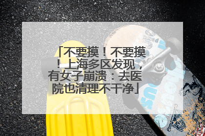 不要摸！不要摸！上海多区发现，有女子崩溃：去医院也清理不干净