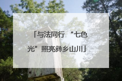 与法同行 “七色光”照亮彝乡山川