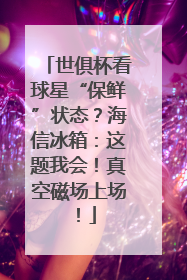 世俱杯看球星“保鲜”状态？海信冰箱：这题我会！真空磁场上场！