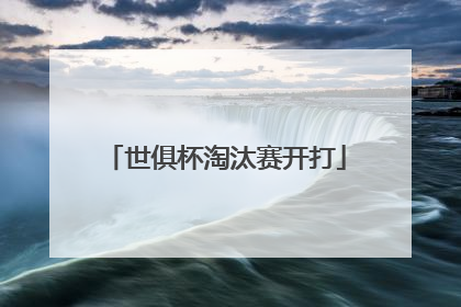 世俱杯淘汰赛开打