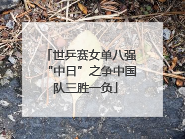 世乒赛女单八强“中日”之争中国队三胜一负
