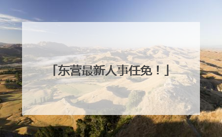 东营最新人事任免！